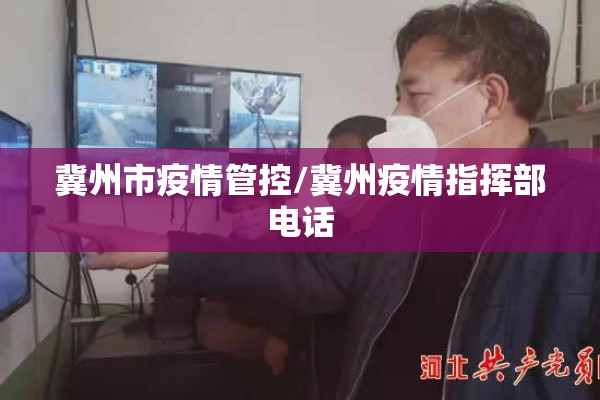 冀州市疫情管控/冀州疫情指挥部电话 冀州市疫情管控/冀州疫情指挥部电话