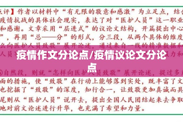 疫情作文分论点/疫情议论文分论点 疫情作文分论点/疫情议论文分论点