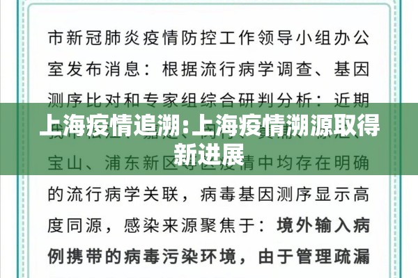 上海疫情追溯:上海疫情溯源取得新进展 上海疫情追溯:上海疫情溯源取得新进展