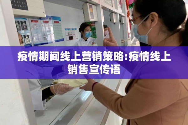 疫情期间线上营销策略:疫情线上销售宣传语