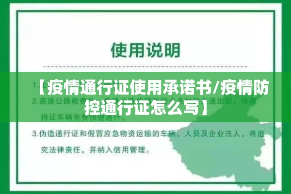 【疫情通行证使用承诺书/疫情防控通行证怎么写】 【疫情通行证使用承诺书/疫情防控通行证怎么写】