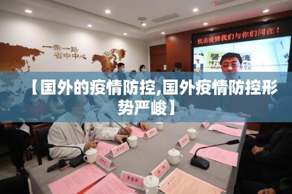 【国外的疫情防控,国外疫情防控形势严峻】 【国外的疫情防控,国外疫情防控形势严峻】
