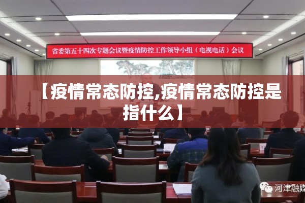 【疫情常态防控,疫情常态防控是指什么】