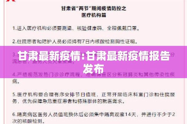 甘肃最新疫情:甘肃最新疫情报告发布