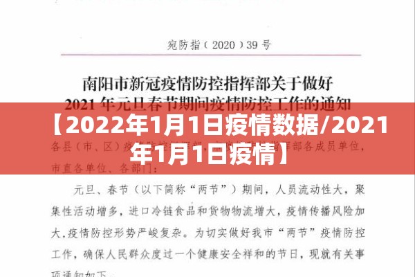 【2022年1月1日疫情数据/2021年1月1日疫情】 【2022年1月1日疫情数据/2021年1月1日疫情】