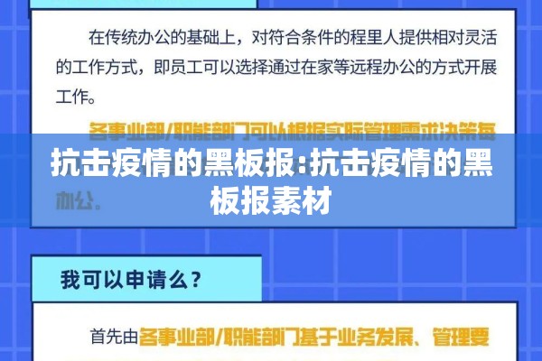 抗击疫情的黑板报:抗击疫情的黑板报素材 抗击疫情的黑板报:抗击疫情的黑板报素材