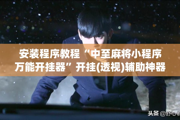 安装程序教程“新道游有挂吗”开挂辅助脚本+详细开挂安装教程