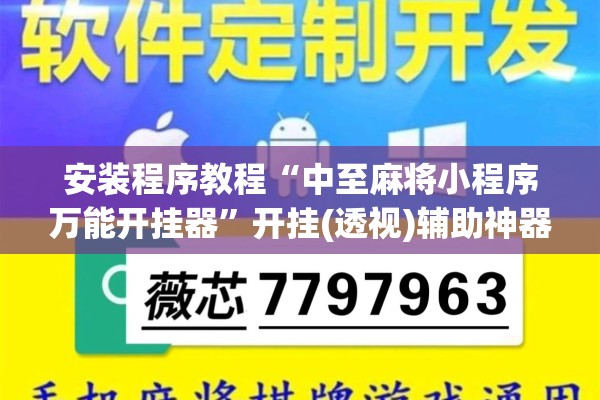 安装程序教程“中至麻将小程序万能开挂器	”开挂(透视)辅助神器