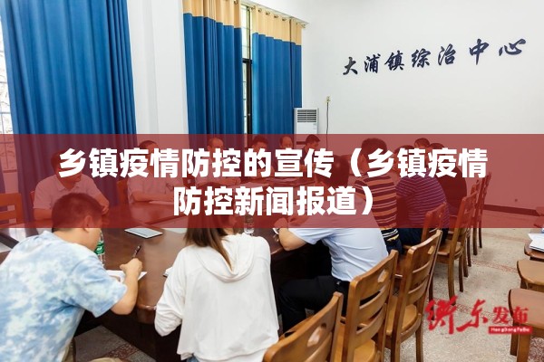 乡镇疫情防控的宣传(乡镇疫情防控新闻报道) 乡镇疫情防控的宣传(乡镇疫情防控新闻报道)