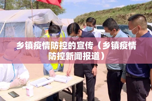 乡镇疫情防控的宣传(乡镇疫情防控新闻报道) 乡镇疫情防控的宣传(乡镇疫情防控新闻报道)
