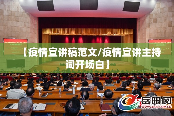 【疫情宣讲稿范文/疫情宣讲主持词开场白】