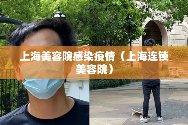 上海美容院感染疫情(上海连锁美容院) 上海美容院感染疫情(上海连锁美容院)