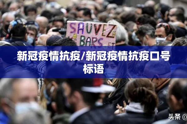 新冠疫情抗疫/新冠疫情抗疫口号标语 新冠疫情抗疫/新冠疫情抗疫口号标语
