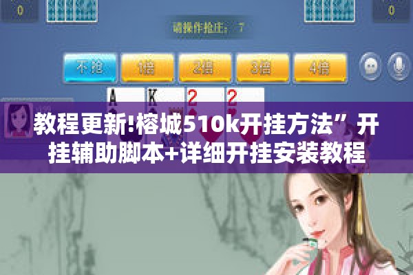 教程更新!榕城510k开挂方法	”开挂辅助脚本+详细开挂安装教程