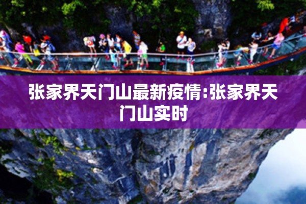 张家界天门山最新疫情:张家界天门山实时