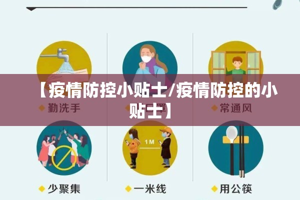 【疫情防控小贴士/疫情防控的小贴士】