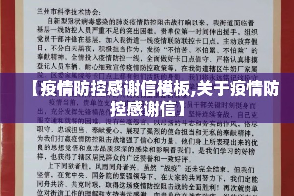 【疫情防控感谢信模板,关于疫情防控感谢信】 【疫情防控感谢信模板,关于疫情防控感谢信】