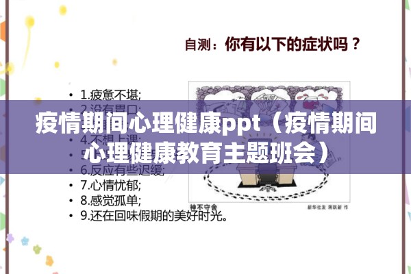 疫情期间心理健康ppt(疫情期间心理健康教育主题班会) 疫情期间心理健康ppt(疫情期间心理健康教育主题班会)