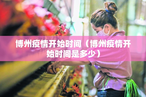 博州疫情开始时间（博州疫情开始时间是多少）