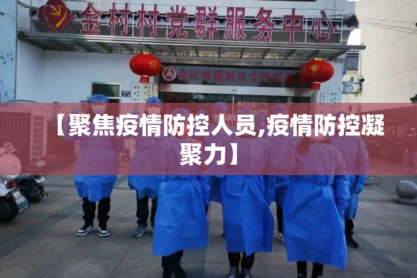 【聚焦疫情防控人员,疫情防控凝聚力】