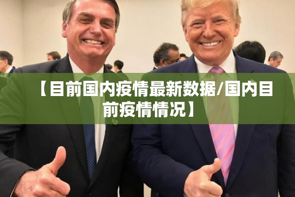 【目前国内疫情最新数据/国内目前疫情情况】 【目前国内疫情最新数据/国内目前疫情情况】