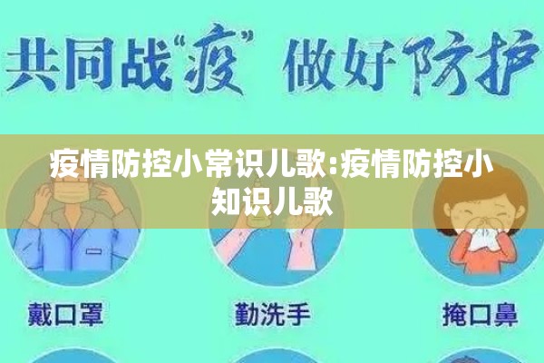 疫情防控小常识儿歌:疫情防控小知识儿歌