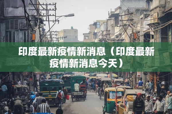 博州疫情开始时间（博州疫情开始时间是多少）