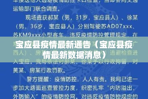 宝应县疫情最新通告（宝应县疫情最新数据消息）