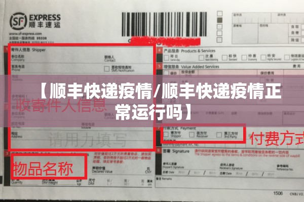 【顺丰快递疫情/顺丰快递疫情正常运行吗】 【顺丰快递疫情/顺丰快递疫情正常运行吗】