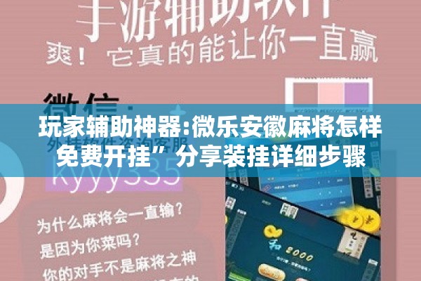玩家辅助神器:微乐锄大地小程序有没有挂”开挂辅助脚本+详细开挂安装教程