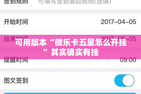 可用版本“微乐卡五星怎么开挂	”其实确实有挂