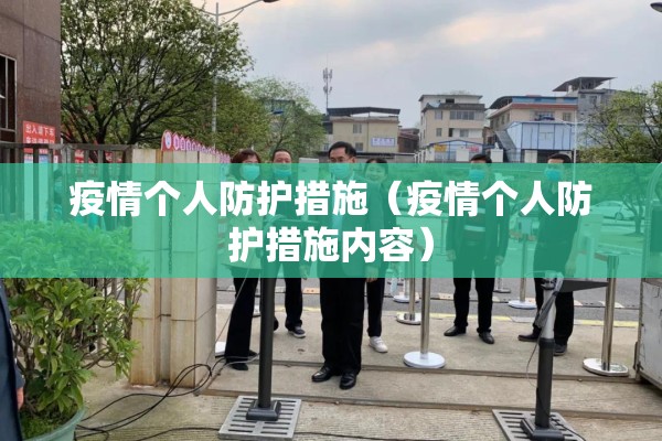 疫情个人防护措施（疫情个人防护措施内容）