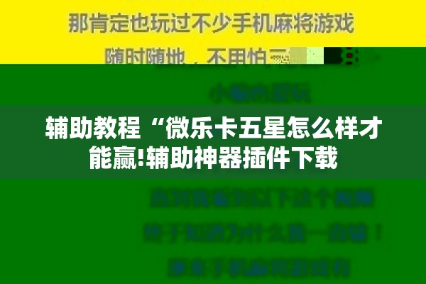 辅助教程“微乐卡五星怎么样才能赢!辅助神器插件下载 辅助教程“微乐卡五星怎么样才能赢!辅助神器插件下载