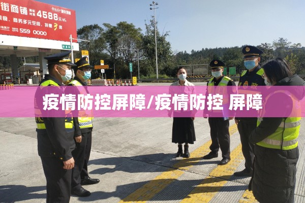 疫情防控屏障/疫情防控 屏障 疫情防控屏障/疫情防控 屏障