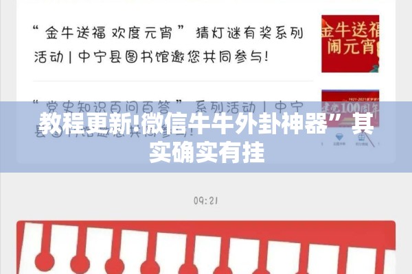 教程更新!微信牛牛外卦神器	”其实确实有挂