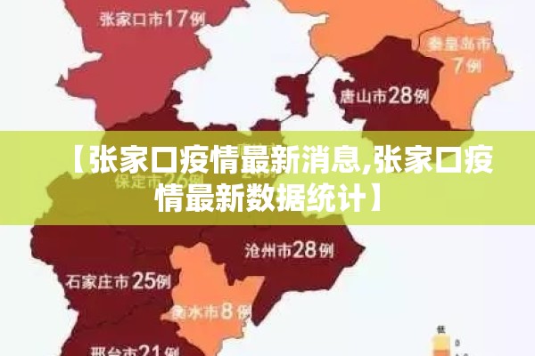 【张家口疫情最新消息,张家口疫情最新数据统计】