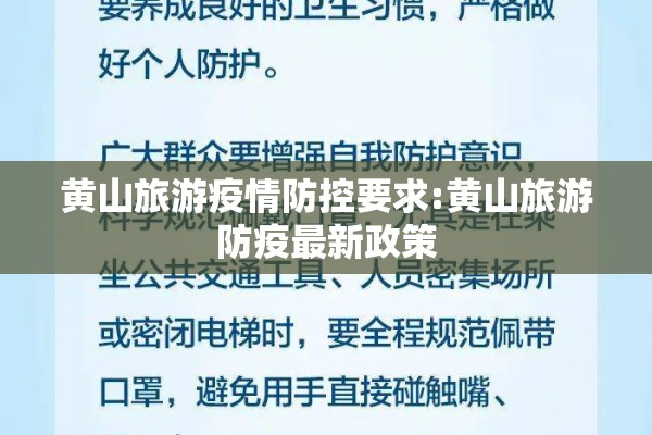黄山旅游疫情防控要求:黄山旅游防疫最新政策