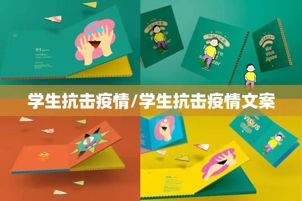 学生抗击疫情/学生抗击疫情文案