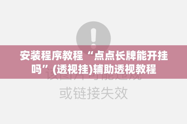 安装程序教程“点点长牌能开挂吗	”(透视挂)辅助透视教程