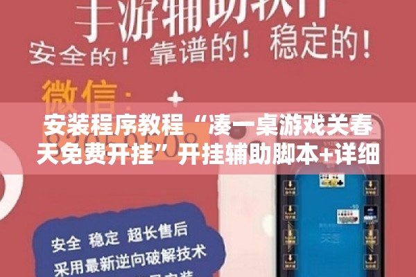 安装程序教程“凑一桌游戏关春天免费开挂”开挂辅助脚本+详细开挂安装教程