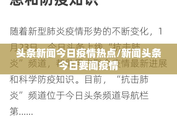 头条新闻今日疫情热点/新闻头条今日要闻疫情
