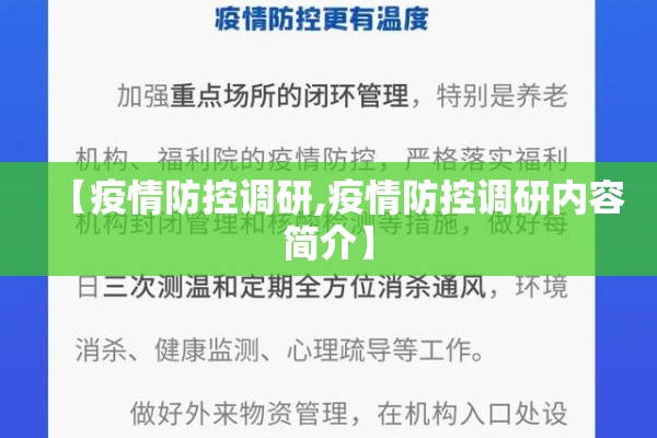 【疫情防控调研,疫情防控调研内容简介】 【疫情防控调研,疫情防控调研内容简介】