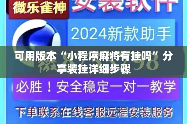 可用版本“小程序麻将有挂吗”分享装挂详细步骤