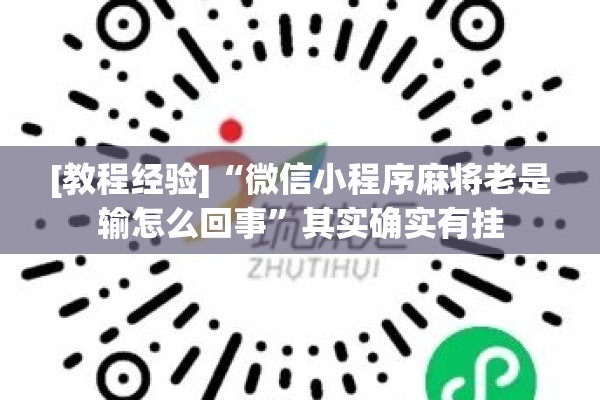 安装程序教程“凑一桌游戏关春天免费开挂”开挂辅助脚本+详细开挂安装教程