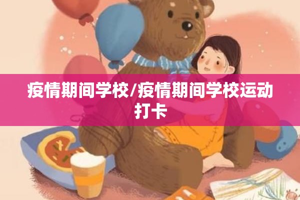 疫情期间学校/疫情期间学校运动打卡