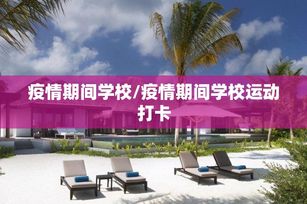 疫情期间学校/疫情期间学校运动打卡