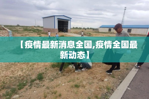 如今疫情（现如今疫情）
