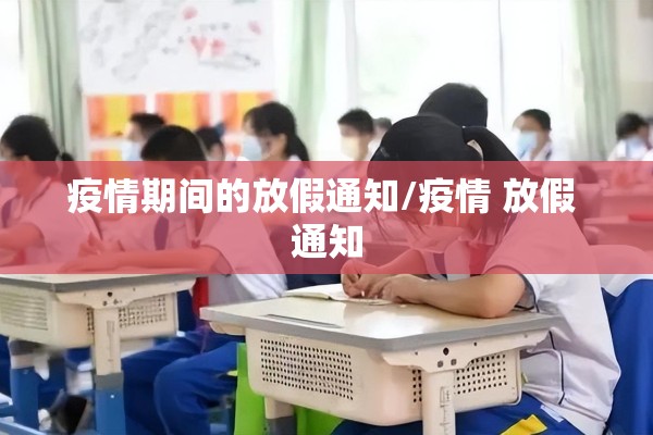 新冠疫情开始/新冠疫情开始和结束时间