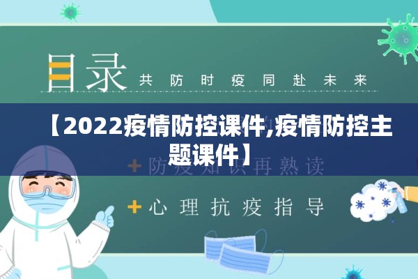 【2022疫情防控课件,疫情防控主题课件】 【2022疫情防控课件,疫情防控主题课件】