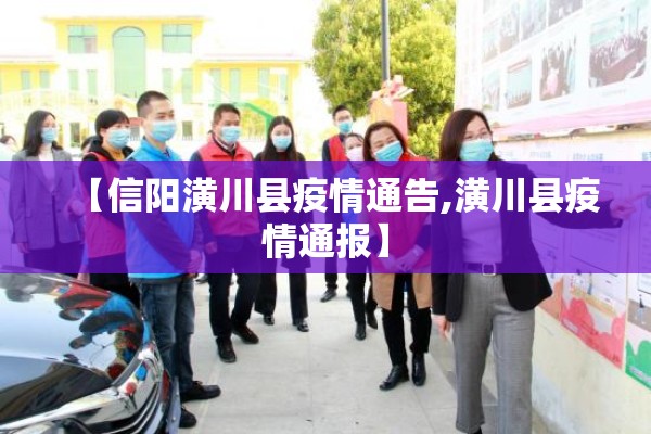 【信阳疫情防控条例/信阳防疫文件】